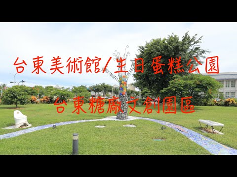 萬ㄟeye台灣201908台東美術館與糖廠文創園區/生日蛋糕公園   4K