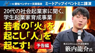 20代の社会起業家に聞く、学生起業家育成事業『若者の「火」を起こし「人」を起こす！』株式会社Lirem 代表取締役薮内龍介氏