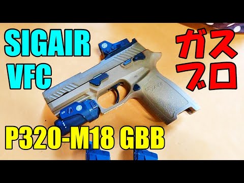 ガスブロ SIGAIR VFC P320 M18 GBB 実射 サバゲー