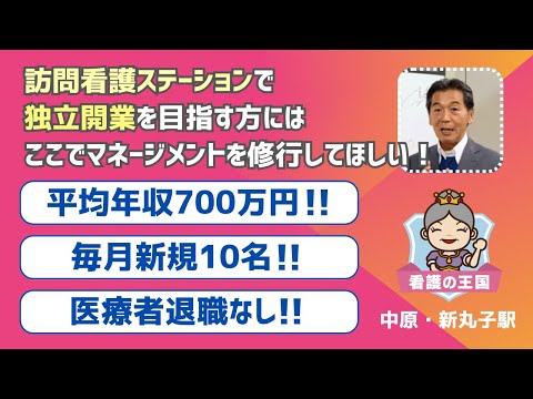 訪問看護ステーションで独立開業を目指す方にはここでマネージメントを修行してほしい！平均年収700万！毎月新規10名！医療者退職無し！