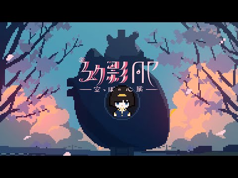 スマホゲーム「幻影AP-空っぽの心臓-」Teaser