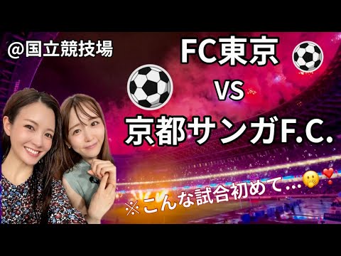 【FC東京vs京都サンガ】スポーツ観戦大好き女優2人でサッカー観戦⚽️🌸【国立競技場】