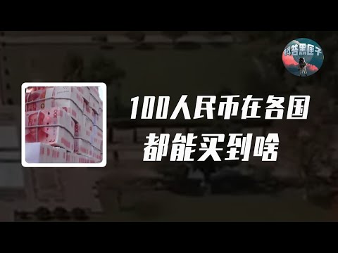 100人民幣在各國可以買啥？在俄羅斯相當劃得來，真相顛覆認知