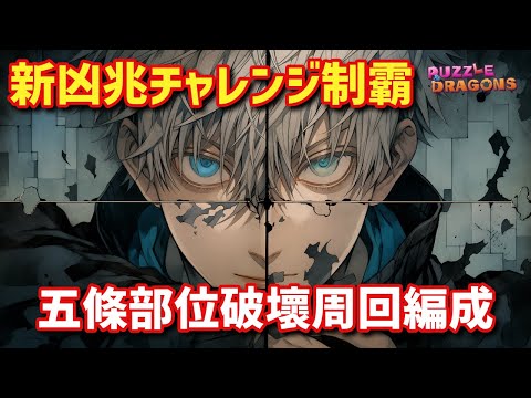 新凶兆チャレンジ制霸 五條部位破壞周回編成 | PAD パズドラ 龍族拼圖