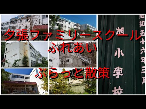 夕張　ファミリースクールふれあい　ぶらっと散策【過走行ワゴンRで走り回り動画撮ってます】まだまだ走れます