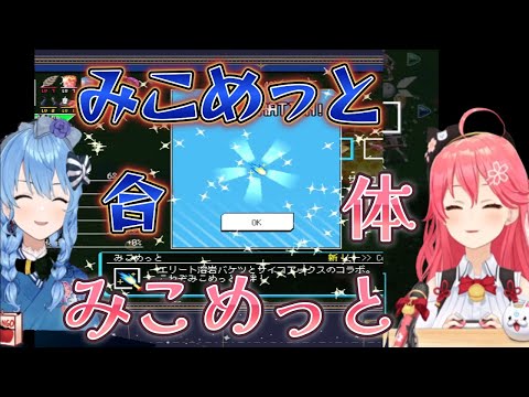 ｛さくら みこ　星街 すいせい｝ホロキュア  みこめっと　合体！［ホロライブ／切り抜き〕