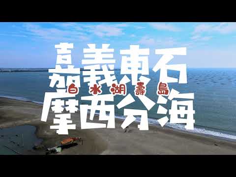 Loving Caliber - What Is It Like丨嘉義東石丨摩西分海丨白水湖壽島丨空拍丨Mavic Air 2