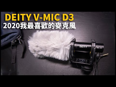 2020年我最喜歡的機上麥克風 | Aputure DEITY V-Mic D3 | 黑熊技術宅 [cc字幕]