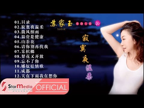 Susie 苏家玉 - 花絮《家韵玉音 拾 寂寞夜温柔》 (Official Video)