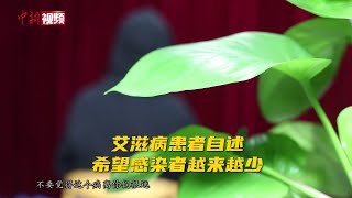 艾滋病患者自述：希望感染者越来越少