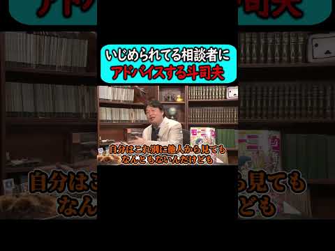 いじめを受けている相談者に的確なアドバイスをする岡田斗司夫。#shorts 【岡田斗司夫 切り抜き サイコパスおじさん】