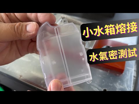 超音波應用：#水箱熔接，水氣密測試｜Ultrasonic application: small water tank welding, water airtight 【台欣超音波 SHINSONIC】