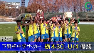 下野杯中学サッカー 栃木ＳＣ Ｕ14優勝  宇都宮