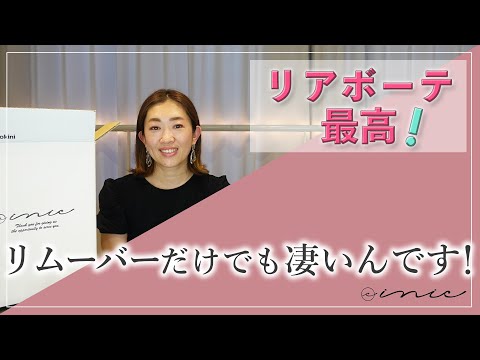 内勤の濱中がお客様目線でリアボーテ商品を語る