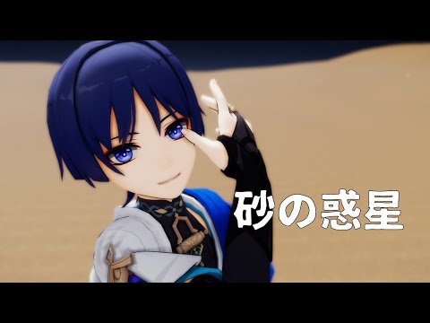 【原神MMD/Genshin Impact MMD】砂の惑星【放浪者】