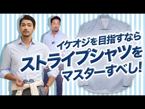 【イケオジファッションの基本のキ】秋冬スタイルの格上げに欠かせないストライプシャツをマスターせよ！【11月14日⭐︎フォルツァストアでベルウィッチコラボパンツ販売開始なのだ】