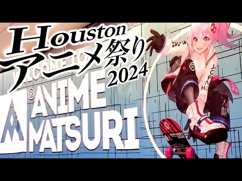 ヒューストン アニメ祭り2024、聖書、Houston Anime Matsuri 2024, Vlog