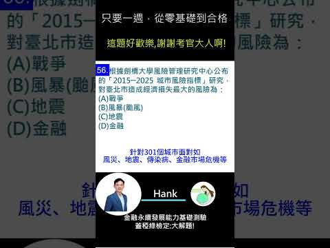 你的永續知識及格嗎?? 金融永續發展基礎能力測驗_0414考古題 第56題．蓋稏綠私塾