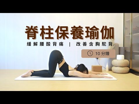 脊柱保養瑜伽 | 緩解腰酸背痛 | 改善含胸駝背 【10mins】