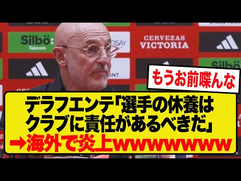 スペイン監督デラフエンテ、「代表は選手を休ませる場所じゃない」と発言し海外で炎上wwwwww