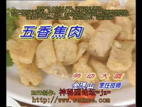 五香焦肉 湘菜名菜04