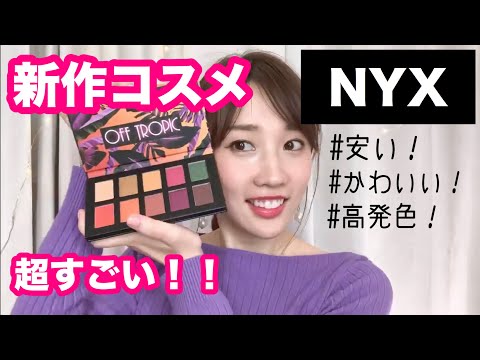 NYXの新作最強コスメを紹介