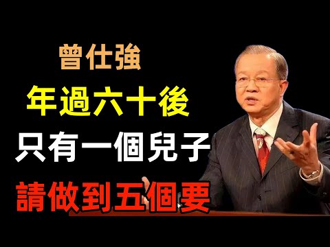 年過六十後，如果只有一個兒子，請盡快做到「五個要」#曾仕強#民間俗語#中國文化#國學#國學智慧#佛學知識#人生感悟#人生哲理#佛教故事