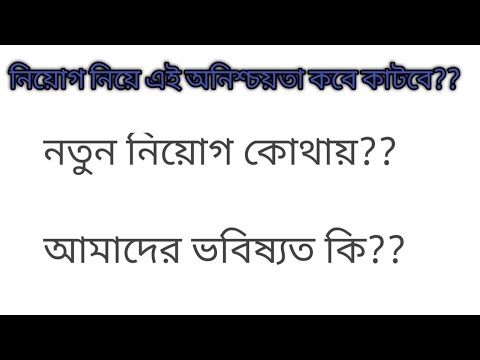 ক্লার্কশিপের নতুন বিজ্ঞপ্তি প্রকাশ নিয়েও অনিশ্চয়তা!!এই অন্ধকারের শেষ কোথায়??#wbpsc #pscwb