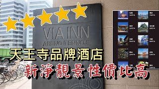 Room Tour - Japan Via Inn Abeno Tennoji Osaka 大阪天王寺站酒店 | 景靚房連鎖品牌店 | 新性價比高近地鐵站 (廣東話 中英文字幕) Eng sub