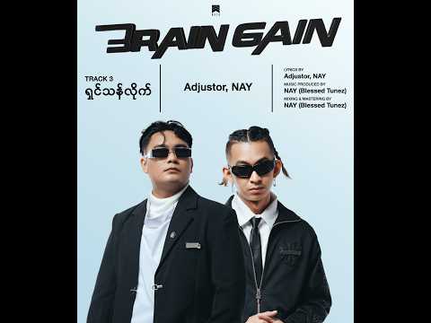 “BRAIN GAIN” Album is available on Table now🚨Track 3 - “‌ ရှင်သန်လိုက်”