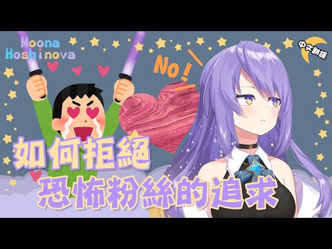 【Moona Hoshinova】遭遇恐怖粉絲闖入家園大肆破壞！看看moona如何拒絕瘋狂粉絲的追求【Vtuber中文翻譯】