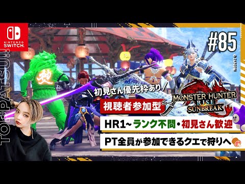 【モンハンライズ サンブレイク 参加型】Switch版 HR/MR不問・初見歓迎！狩りしましょ｜マイペース太刀ハンター【#モンハンサンブレイク #モンハンライズ 女性配信/erica】＃85