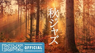 秋ジャズ: Forest Autumn Piano Jazz - Relaxing Piano Jazz Music to Chill, Calm