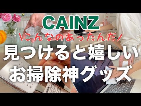 【カインズ】あると便利なお掃除神グッズ／ボトルの中栓洗い／シャワー穴ブラシ／汚れ防止テープ他