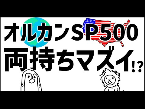 全世界株と米国株両持ちはマズイ！について