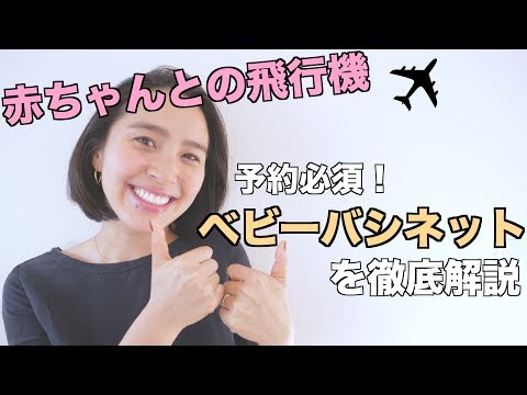 ◤子連れ飛行機◢ 元CAが教える！赤ちゃんと飛行機に乗るなら、予約必須の【ベビーバシネット】