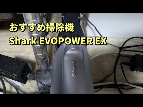 おすすめ掃除機 Shark EVOPOWER EX 充電式ハンディクリーナー WV415J  #shark #掃除機 #家電