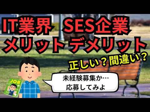 IT業界 SES企業のメリットデメリット【IT派遣エンジニア】