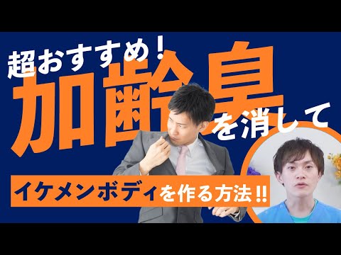 【気になる加齢臭を消す方法を　薬剤師が丁寧に　解説いたします】