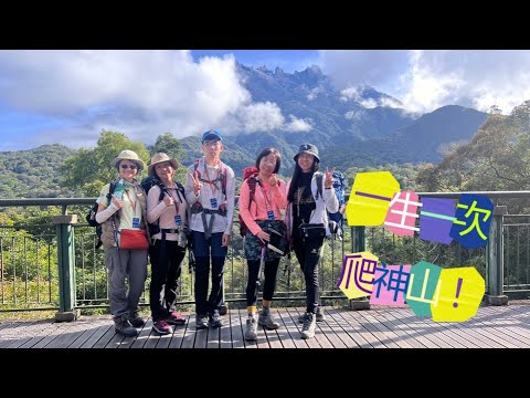 一生一次爬神山⛰️Mount Kinabalu，東亞三山之首，景色壯闊令人難忘，完登獲頒彩色證書🥇