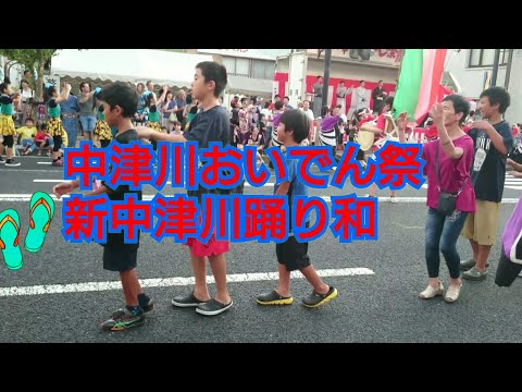 おいでん祭新中津川踊り和2018