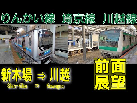 【4K前面展望】りんかい線・埼京線・川越線　新木場 ➡ 川越　《途中、武蔵浦和にて車両交換あり》