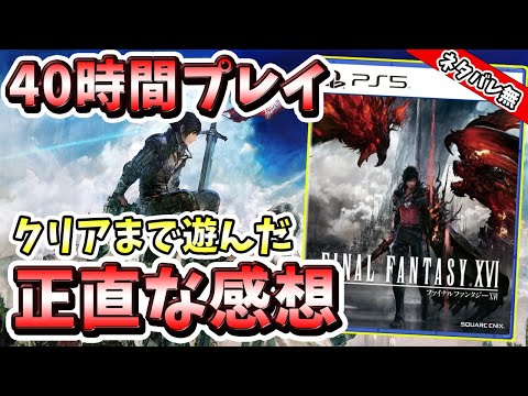 【クリアレビュー】FF16の圧倒的な演出と衝撃的なストーリーが面白すぎる！【ファイナルファンタジー16】