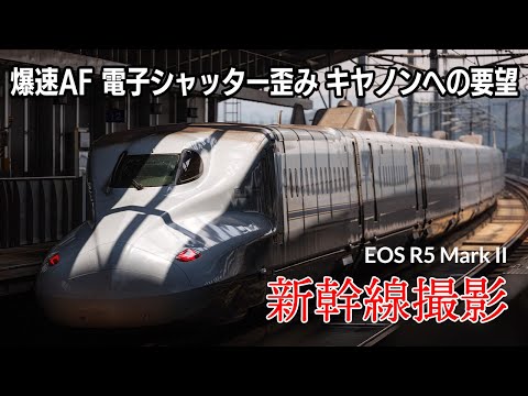 R5 Mark IIで新幹線撮ってきた！文句なしのAF性能＆アップスケーリングでキヤノンに望むこと＆メカシャッターでも歪む？