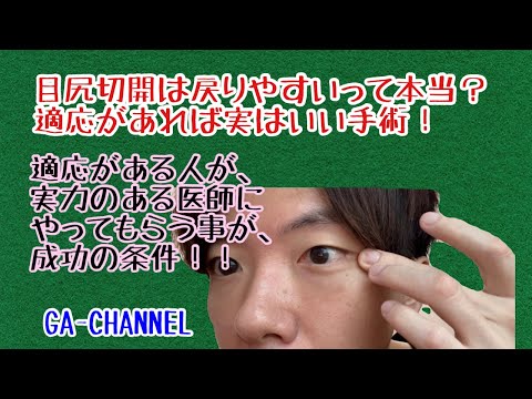 美容外科医の語る！目尻切開の適応について！