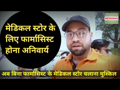 मेडिकल स्टोर खोलने के लिए फार्मासिस्ट होना अनिवार्य | जहाँ दवा वहाँ फार्मासिस्ट