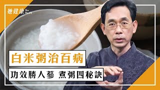 世間第一補物！白米粥功效勝人參！糖尿病也能吃白米粥？喝粥有宜忌，粥要熬成「糜狀」是關鍵！｜吳國斌 醫師｜552｜談古論今話中醫