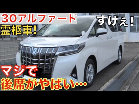 【こだわりが半端ないおくり車】光岡自動車が本気で改造した30アルファードの霊柩車がヤバすぎる！プレミアムフュージョン！220系クラウンも販売しているぞ！トヨタ高級ミニバンのアルファード霊柩車レビュー！