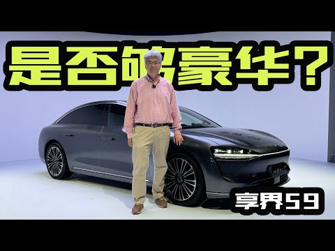 靜態體驗享界S9：對標德系D級轎車，它有哪些硬實力？｜此地無垠·車比得