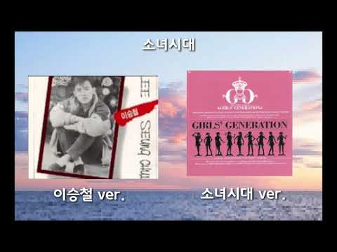 [좌우음성] 소녀시대 (이승철, 소녀시대)